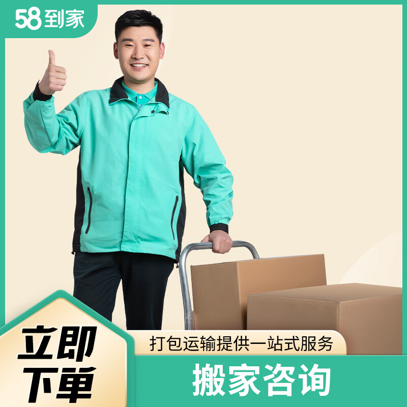 58到家 搬家公司搬运 搬家服务 同城搬家 钢琴搬运 本地搬家 同城服务